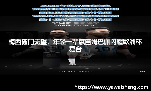 梅西破门无望，年轻一辈魔笛姆巴佩闪耀欧洲杯舞台