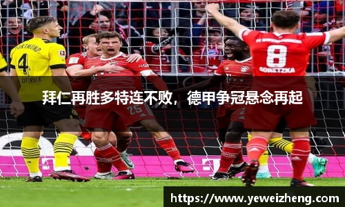 拜仁再胜多特连不败，德甲争冠悬念再起