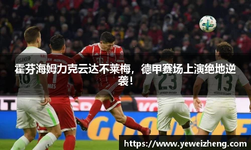 霍芬海姆力克云达不莱梅，德甲赛场上演绝地逆袭！