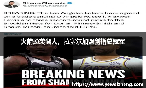 火箭逆袭湖人，拉塞尔加盟剑指总冠军