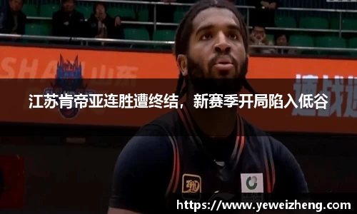 江苏肯帝亚连胜遭终结，新赛季开局陷入低谷