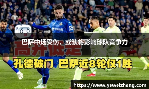 巴萨中场受伤，或缺将影响球队竞争力