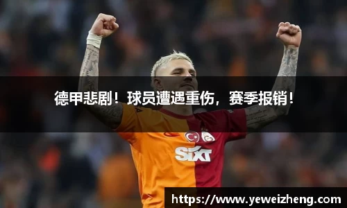 德甲悲剧！球员遭遇重伤，赛季报销！
