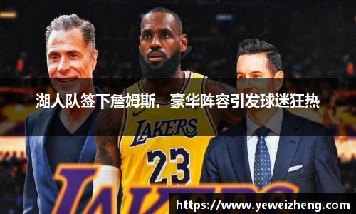 湖人队签下詹姆斯，豪华阵容引发球迷狂热