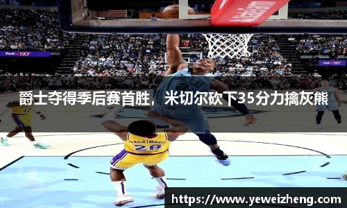 爵士夺得季后赛首胜，米切尔砍下35分力擒灰熊