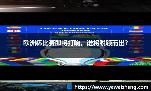 欧洲杯比赛即将打响，谁将脱颖而出？