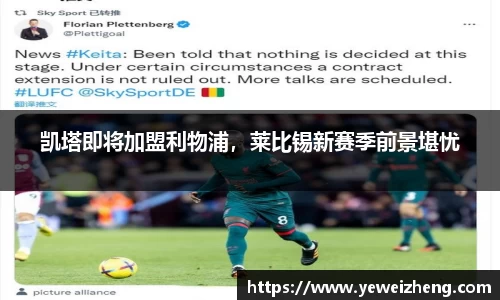 凯塔即将加盟利物浦，莱比锡新赛季前景堪忧