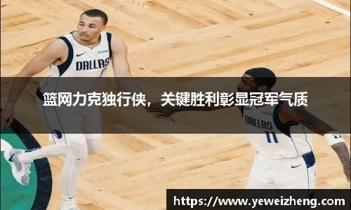 篮网力克独行侠，关键胜利彰显冠军气质