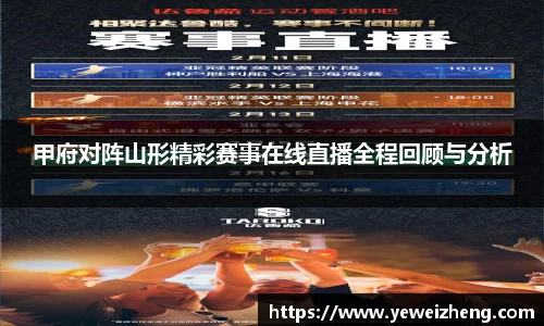 甲府对阵山形精彩赛事在线直播全程回顾与分析