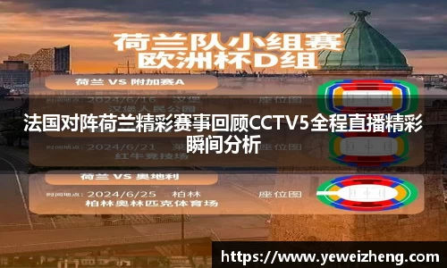 法国对阵荷兰精彩赛事回顾CCTV5全程直播精彩瞬间分析