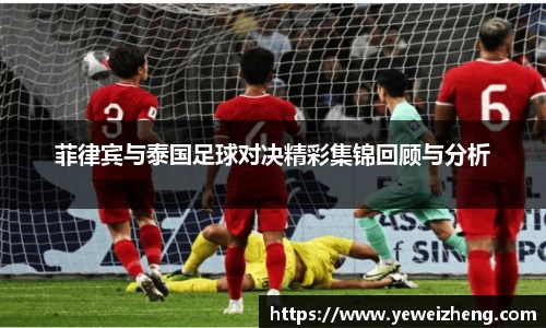 菲律宾与泰国足球对决精彩集锦回顾与分析