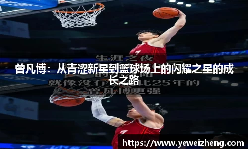 曾凡博：从青涩新星到篮球场上的闪耀之星的成长之路