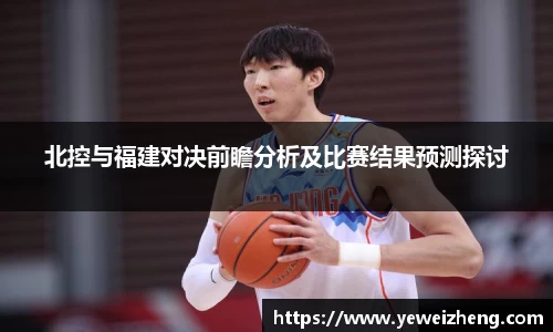 北控与福建对决前瞻分析及比赛结果预测探讨