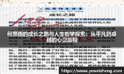 何思雨的成长之路与人生哲学探索：从平凡到卓越的心灵旅程