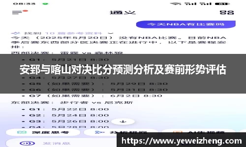 安郅与喀山对决比分预测分析及赛前形势评估