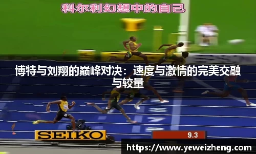 博特与刘翔的巅峰对决：速度与激情的完美交融与较量