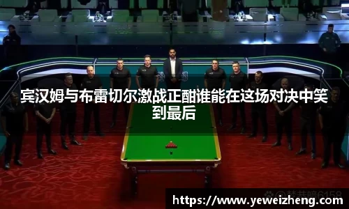 宾汉姆与布雷切尔激战正酣谁能在这场对决中笑到最后