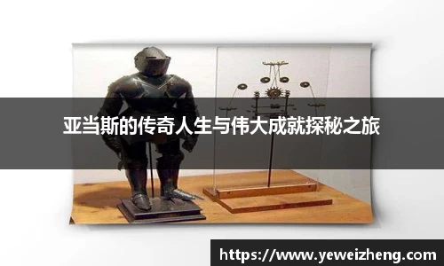 亚当斯的传奇人生与伟大成就探秘之旅