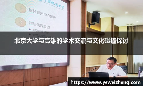 北京大学与高雄的学术交流与文化碰撞探讨