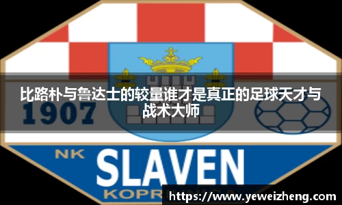 比路朴与鲁达士的较量谁才是真正的足球天才与战术大师