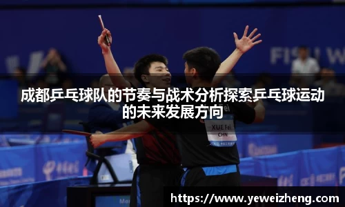 成都乒乓球队的节奏与战术分析探索乒乓球运动的未来发展方向