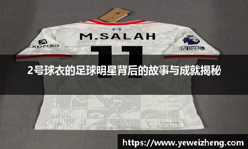 2号球衣的足球明星背后的故事与成就揭秘