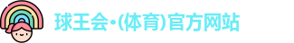 球王会